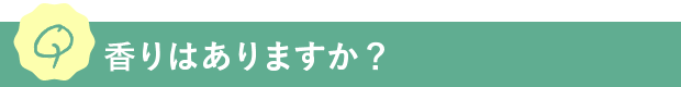 Q.香りはありますか？