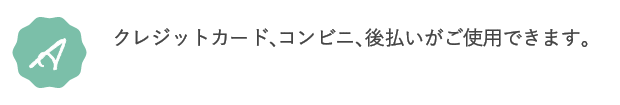 A.クレジットカード、コンビニ・NP後払いがご使用できます。