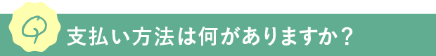 Q.支払い方法は何がありますか？