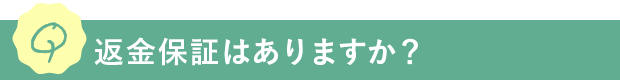 Q.返金保証はありますか？