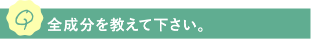Q.全成分を教えて下さい。