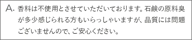 A.香料は不使用とさせていただいております。