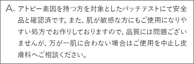 A.一般的に行われるパッチテストにおいて、アトピー素因を持つ方を対象としたパッチテスト試験済です。