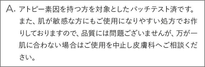 A.一般的に行われるパッチテストにおいて、アトピー素因を持つ方を対象としたパッチテスト試験済です。