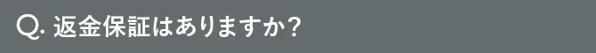 Q.返金保証はありますか？