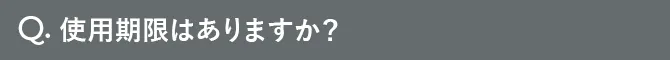 Q.使用期限はありますか？