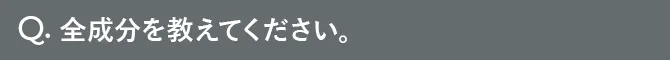 Q.全成分を教えてください