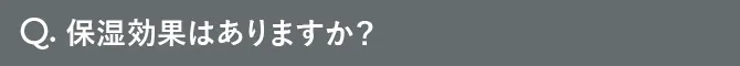 Q.保湿効果はありますか？
