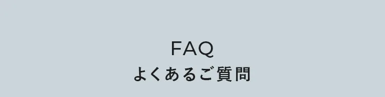 FAQ よくあるご質問
