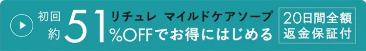 初回約65%OFFでお得にはじめるリチュレ マイルドケアソープ 20日間全額返金保証付