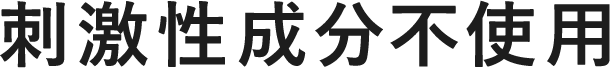 刺激性成分不使用