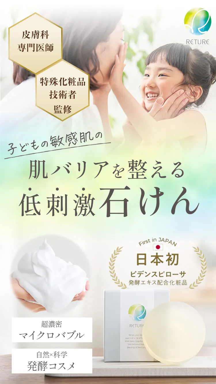お子さまの敏感肌の肌バリアを整える低刺激石けん