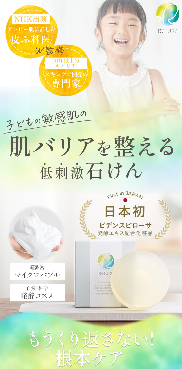 お子さまの敏感肌の肌バリアを整える低刺激石けん