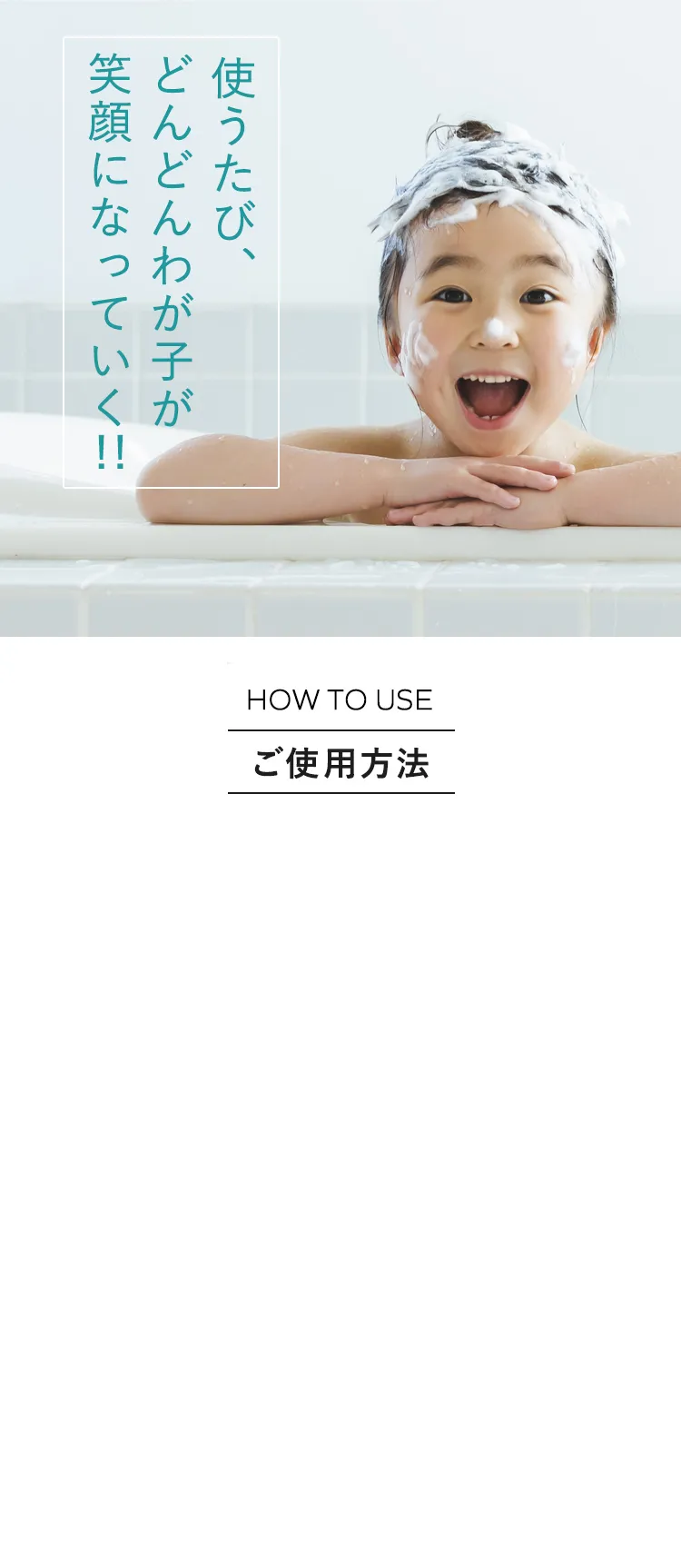 HOW TO USE ご使用方法