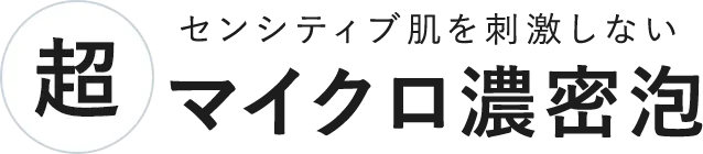 センシティブ肌を刺激しない超マイクロ濃密泡