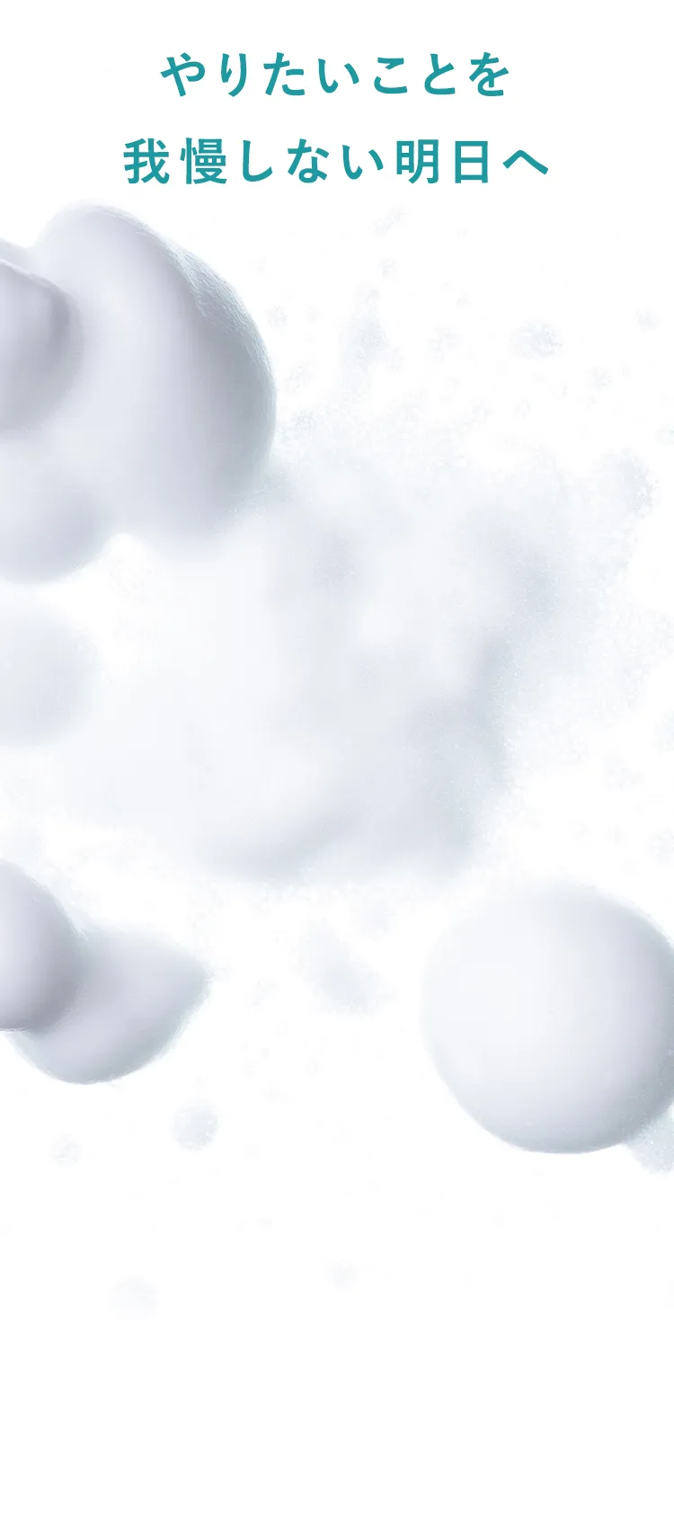 やりたいことを我慢しない明日へ