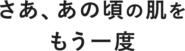 さあ、あの頃の肌をもう一度
