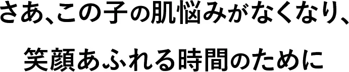 さあ、あの頃の肌をもう一度