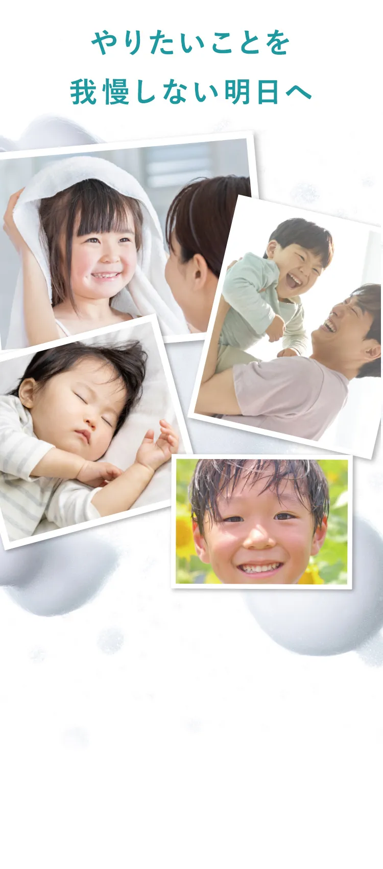 やりたいことを我慢しない明日へ