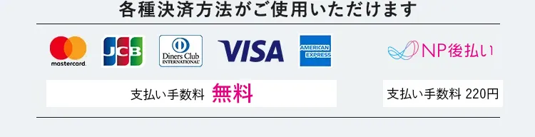 各種決済方法がご使用いただけます