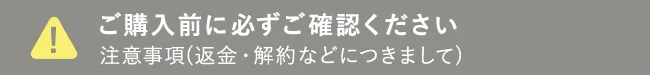 ご購入前に必ずご確認ください