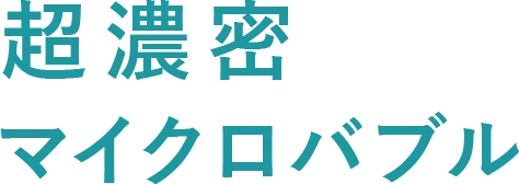 超濃密マイクロバブル