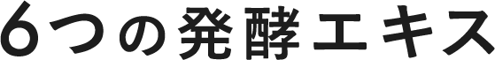 6つの発酵エキス