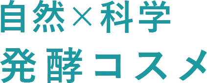 自然×科学 発酵コスメ
