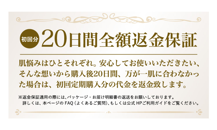 初回分20日間全額返金保証