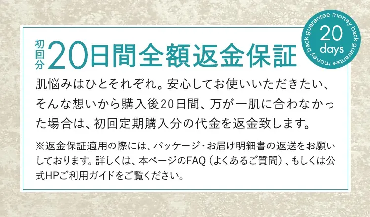 初回分20日間全額返金保証