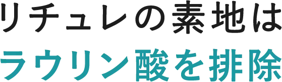 リチュレの素地はラウリン酸を排除