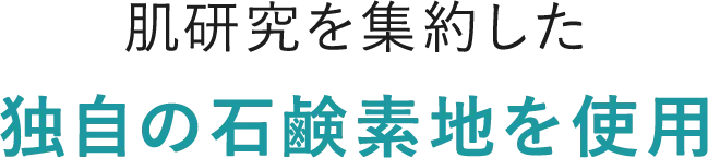 皮膚科医の研究を集約した独自の石鹸素地を使用