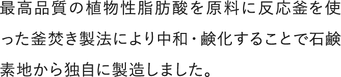石鹸素地から独自製造