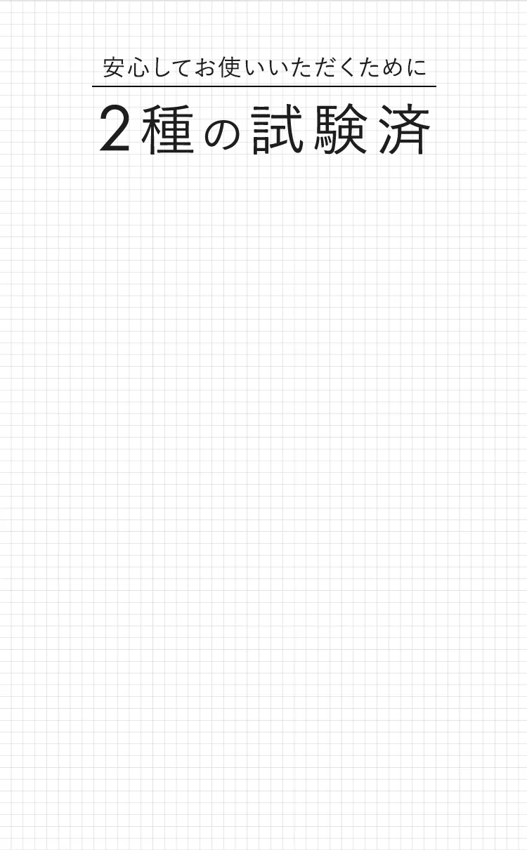 安心してお使いいただくために2種の試験済み