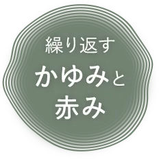 繰り返すかゆみと赤み