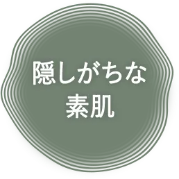 隠しがちな素肌