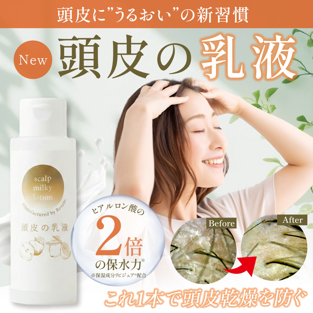 頭皮の乳液（100ml）