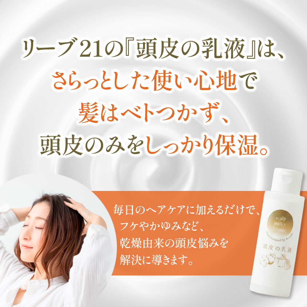 頭皮の乳液（100ml）