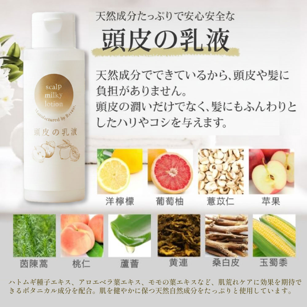 頭皮の乳液（100ml）