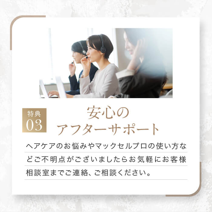 【定額利用サービス】マックセルPRO（キャンペーン1980円）＋初回のみ薬用リーブトニック髪皇プレゼント