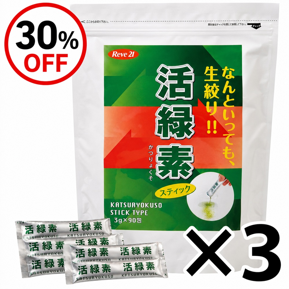 活緑素《スティックタイプ》(3g×90包)　［青汁］3点セット