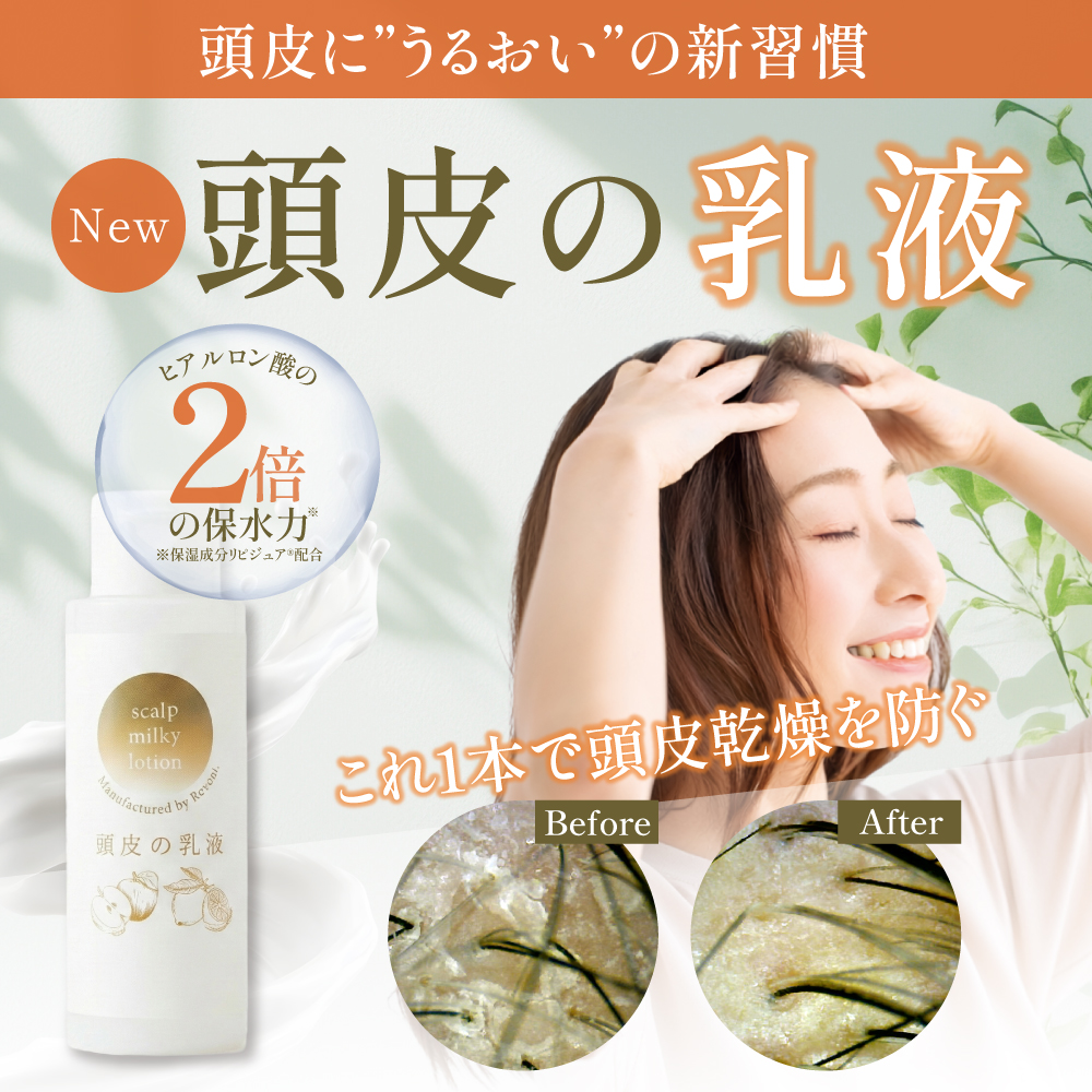 頭皮の乳液（100ml）