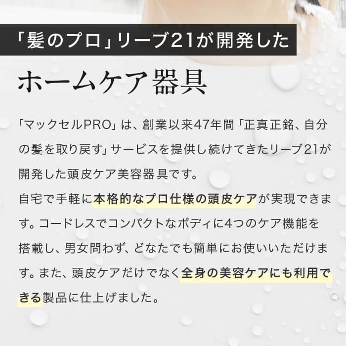 【定額利用サービス】マックセルPRO（キャンペーン1980円）＋初回のみ薬用リーブトニック髪皇プレゼント