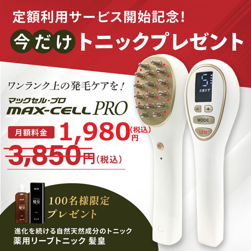 【定額利用サービス】マックセルPRO（キャンペーン1980円）＋初回のみ薬用リーブトニック髪皇プレゼント