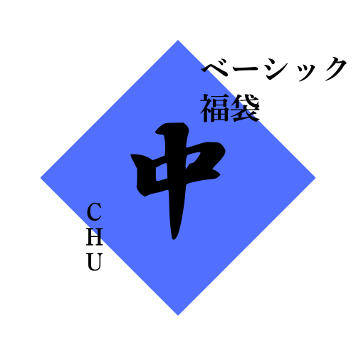 2026ベーシック福袋_2万円福袋