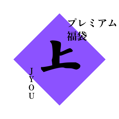 2026プレミアム福袋_3万円福袋