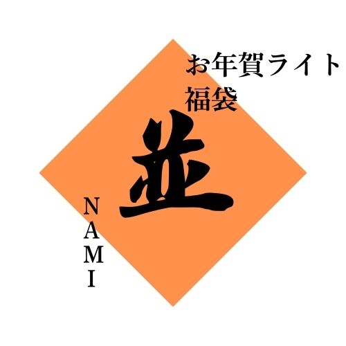 2026お年賀ライト福袋_1万円福袋