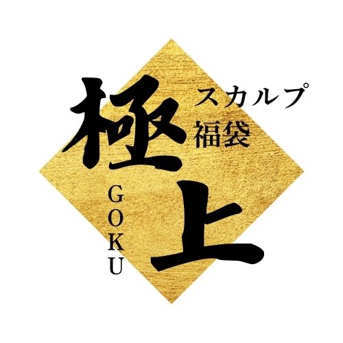 2026極上スカルプ福袋_4万円福袋