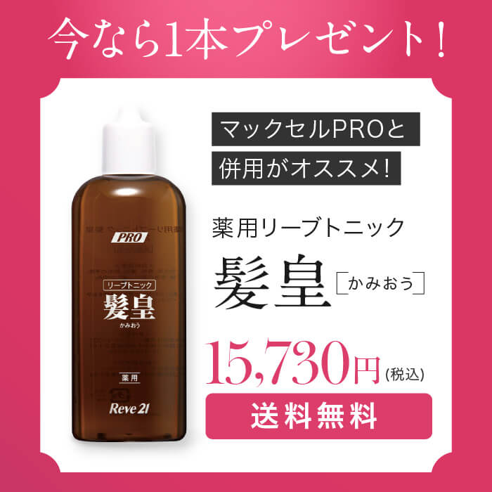 【定額利用サービス】マックセルPRO（キャンペーン1980円）＋初回のみ薬用リーブトニック髪皇プレゼント