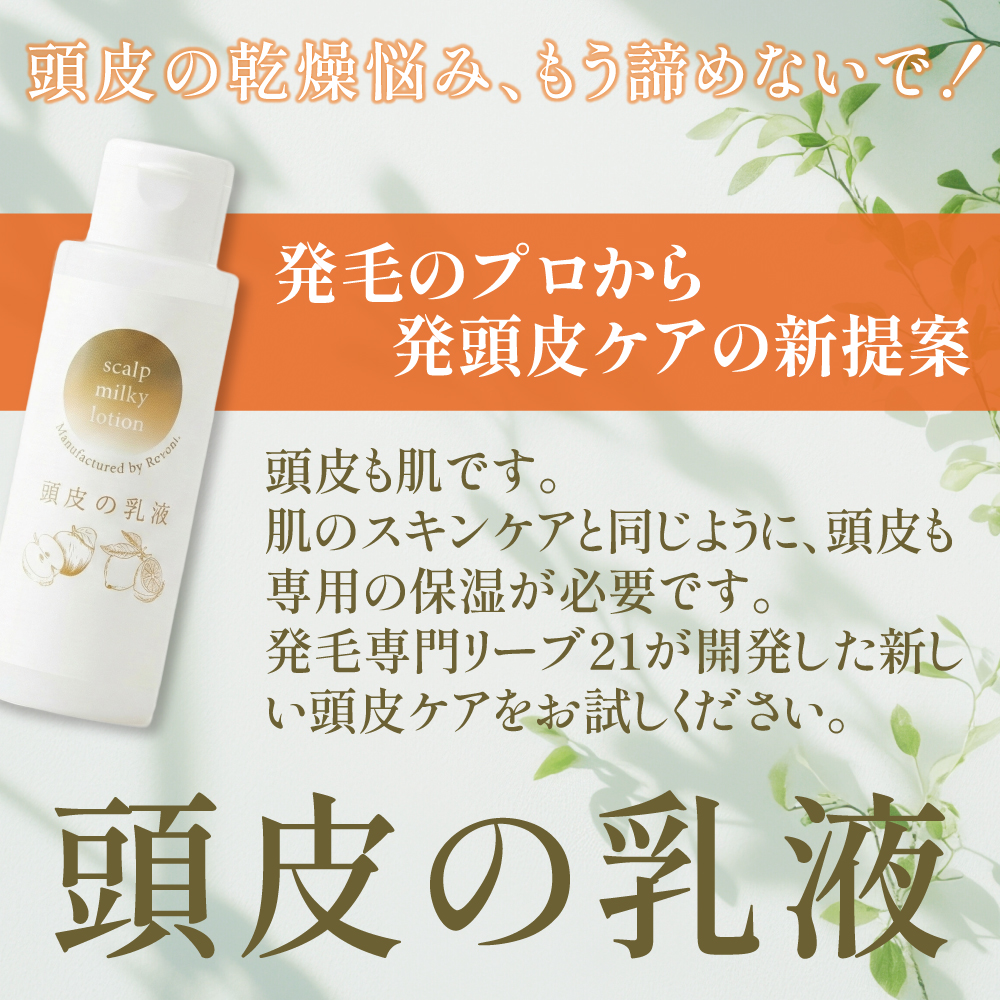 頭皮の乳液（100ml）